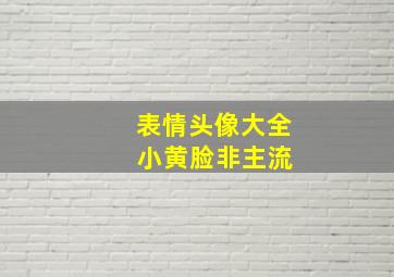 表情头像大全 小黄脸非主流